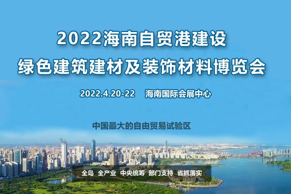 2022中国海南自贸港建设·绿色建筑建材及装饰材料博览会